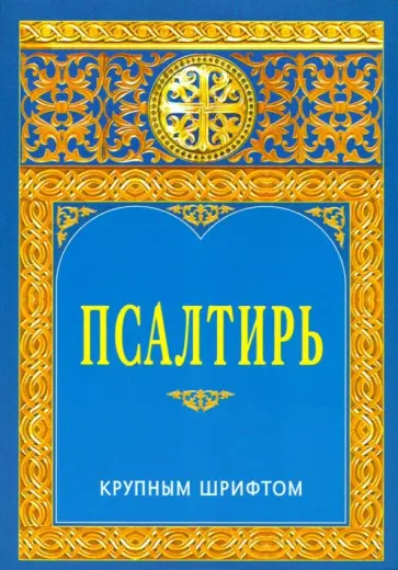 Псалтирь крупным шрифтом обложка книги
