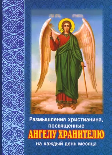 Размышления христианина, посвященные Ангелу Хранителю на каждый день месяца обложка книги