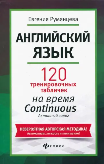 Евгения Румянцева - Английский язык. 120 тренировочных табличек на время Continuous (продолженное). Активный залог Евгения Румянцева - Английский язык. 120 тренировочных табличек на время Continuous (продолженное). Активный залог обложка книги