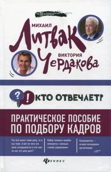 Литвак, Чердакова - Кто отвечает? Практическое пособие по подбору кадров Литвак, Чердакова - Кто отвечает? Практическое пособие по подбору кадров обложка книги