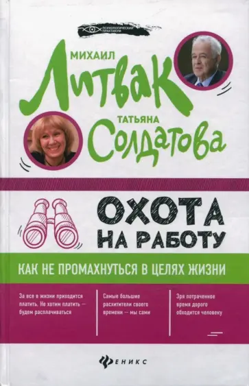 Литвак, Солдатова - Охота на работу. Как не промахнуться в целях жизни Литвак, Солдатова - Охота на работу. Как не промахнуться в целях жизни обложка книги