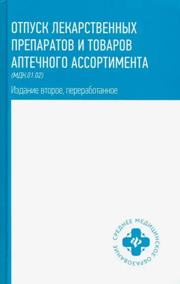 Матвеева, Лесонен - Отпуск лекарственных препаратов и товаров аптечного ассортимента Матвеева, Лесонен - Отпуск лекарственных препаратов и товаров аптечного ассортимента обложка книги