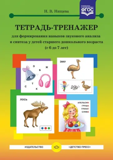 Наталия Нищева - Тетрадь-тренажер для формирования навыков звукового анализа и синтеза у детей старш. дошк. возраста Наталия Нищева - Тетрадь-тренажер для формирования навыков звукового анализа и синтеза у детей старш. дошк. возраста обложка книги