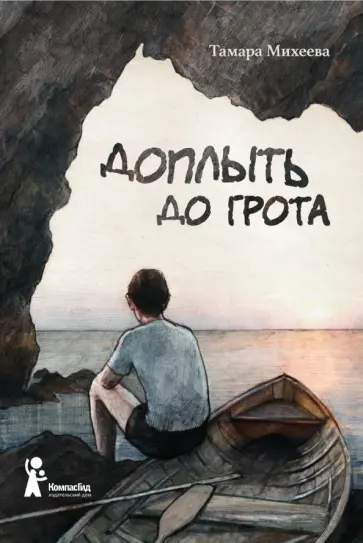 Тамара Михеева - Доплыть до грота Тамара Михеева - Доплыть до грота обложка книги