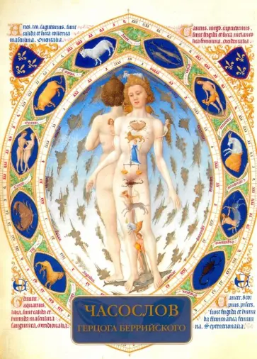 Елена Милюгина - Часослов герцога Беррийского обложка книги