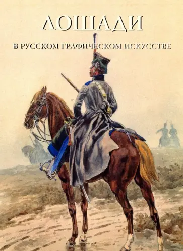 Лошади в русском графическом искусстве обложка книги