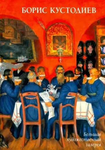 Юрий Астахов - Борис Кустодиев обложка книги