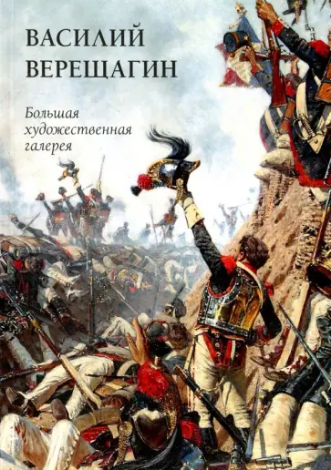 Юрий Астахов - Василий Верещагин обложка книги