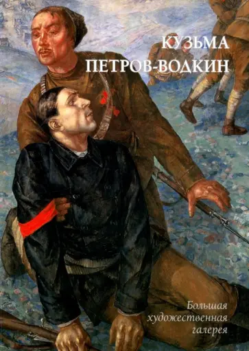 Юрий Астахов - Кузьма Петров-Водкин обложка книги