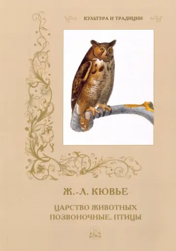 Р. Алдонина - Ж.-Л. Кювье. Царство животных. Позвоночные. Птицы обложка книги