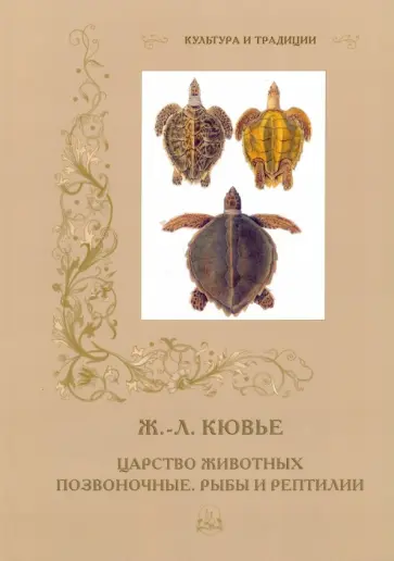Р. Алдонина - Ж.-Л. Кювье. Царство животных. Позвоночные. Рыбы и рептилии обложка книги