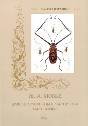 Р. Алдонина - Ж.-Л. Кювье. Царство животных. Членистые. Насекомые обложка книги