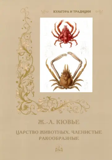 Р. Алдонина - Ж.-Л. Кювье. Царство животных. Членистые. Ракообразные обложка книги