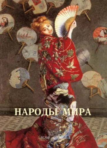 Народы мира Народы мира обложка книги