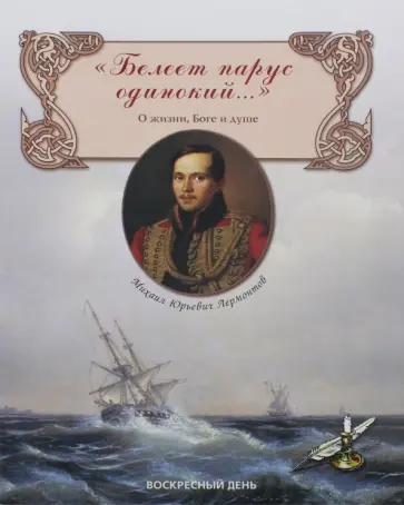 Михаил Лермонтов - "Белеет парус одинокий…" О жизни, Боге и душе обложка книги