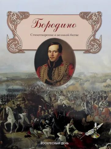 Михаил Лермонтов - Бородино. Стихотворение о великой битве Михаил Лермонтов - Бородино. Стихотворение о великой битве обложка книги