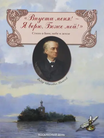Федор Тютчев - "Впусти меня! - Я верю, Боже мой!" Стихи о Боге, небе и земле обложка книги