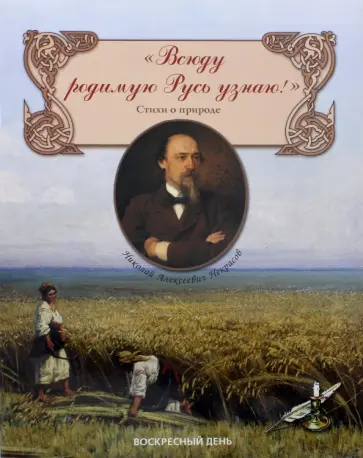 Николай Некрасов - "Всюду родимую Русь узнаю!" Стихи о природе Николай Некрасов - "Всюду родимую Русь узнаю!" Стихи о природе обложка книги