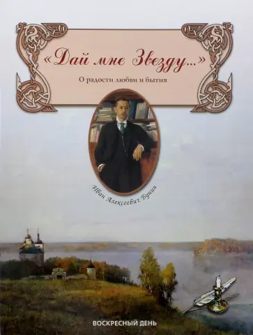 Иван Бунин - "Дай мне Звезду..." О радости любви и бытия обложка книги