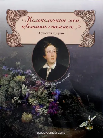 Алексей Толстой - "Колокольчики мои, цветики степные..." О русской природе обложка книги