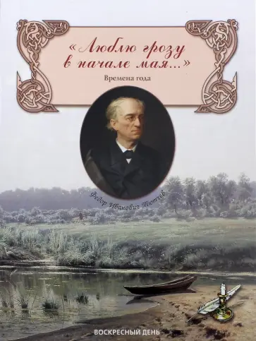 Федор Тютчев - "Люблю грозу в начале мая..." Времена года обложка книги