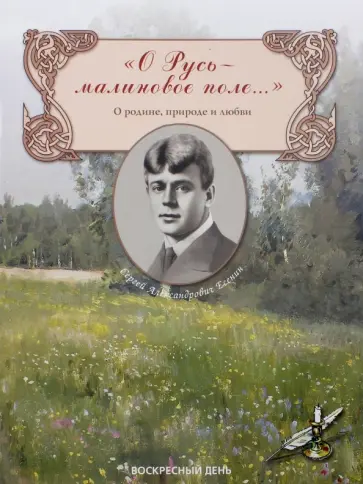 Сергей Есенин - "О Русь - малиновое поле..." О родине, природе и любви обложка книги