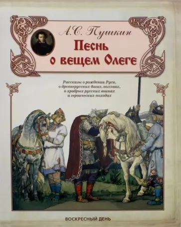 Александр Пушкин - Песнь о вещем Олеге обложка книги