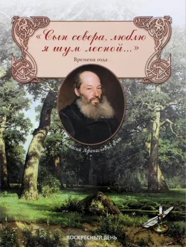 Афанасий Фет - "Сын севера, люблю я шум лесной..." Времена года Афанасий Фет - "Сын севера, люблю я шум лесной..." Времена года обложка книги