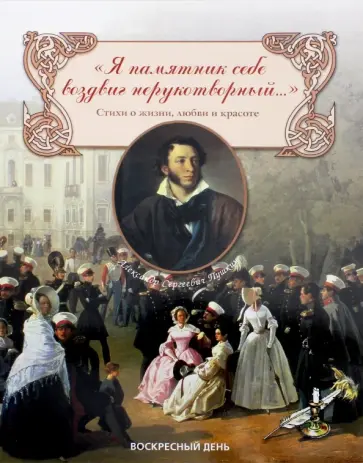 Александр Пушкин - "Я памятник себе воздвиг нерукотворный…" Стихи о жизни, любви и красоте обложка книги