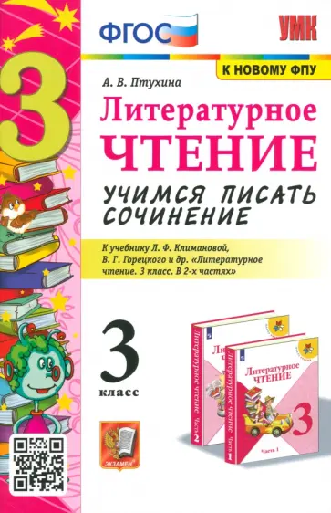 Александра Птухина - Литературное чтение. 3 класс. Учимся писать сочинение. К учебнику Л.Ф. Климановой и др. ФГОС обложка книги