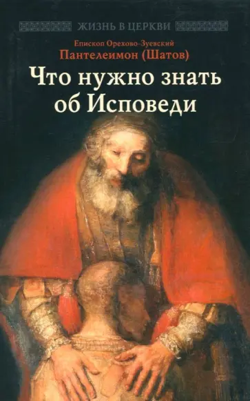 Епископ Орехово-Зуевский Пантелеимон (Шатов) - Что нужно знать об Исповеди Епископ Орехово-Зуевский Пантелеимон (Шатов) - Что нужно знать об Исповеди обложка книги