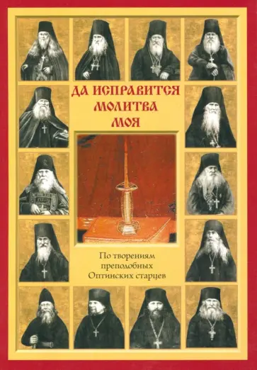 Да исправится молитва моя. По творениям преподобных Оптинских старцев обложка книги