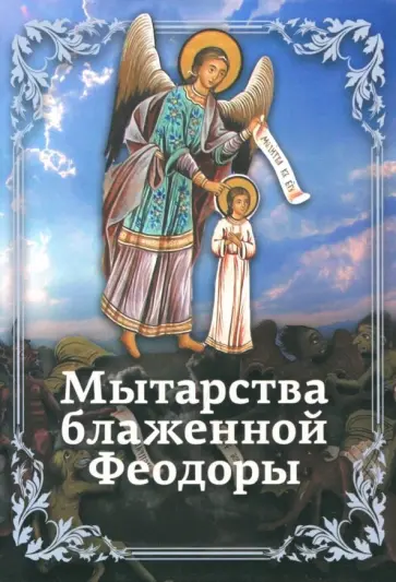 Мытарства Блаженной Феодоры обложка книги