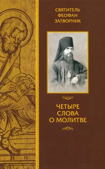 Феофан Святитель - Четыре слова о молитве Феофан Святитель - Четыре слова о молитве обложка книги