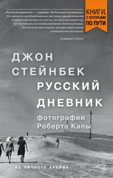 Джон Стейнбек - Стейнбек. Русский дневник Джон Стейнбек - Стейнбек. Русский дневник обложка книги