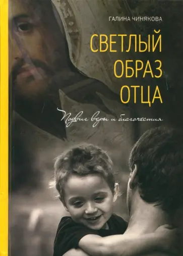 Галина Чинякова - Светлый образ отца. Подвиг веры и благочестия Галина Чинякова - Светлый образ отца. Подвиг веры и благочестия обложка книги