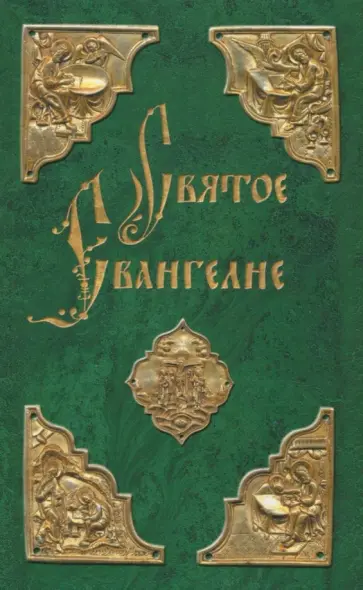 Святое Евангелие обложка книги