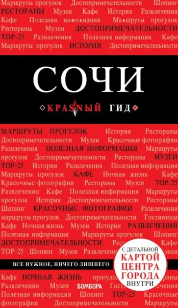 Артем Синцов - Сочи обложка книги