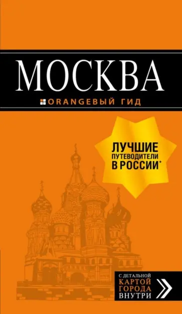 Чередниченко, Корнилов - Москва. Путеводитель + карта Чередниченко, Корнилов - Москва. Путеводитель + карта обложка книги