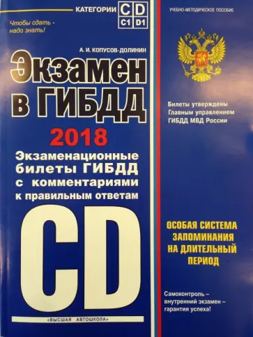 Экзамен в ГИБДД. Категории C, D, подкатегории C1, D1 (с последними изменениями на 2018 год) (+CD) обложка книги