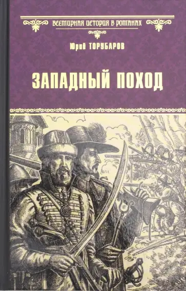 Юрий Торубаров - Западный поход обложка книги
