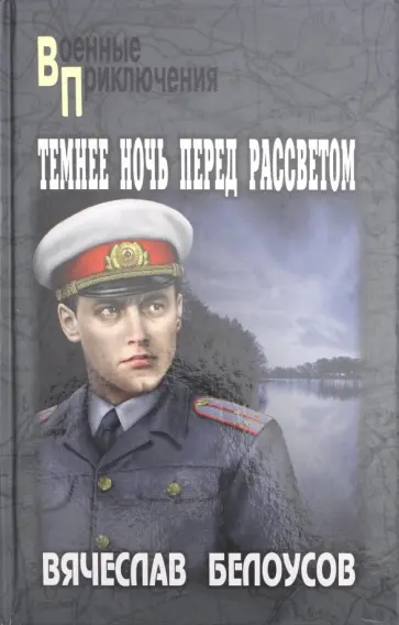 Вячеслав Белоусов - Темнее ночь перед рассветом обложка книги