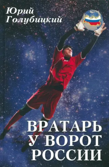 Юрий Голубицкий - Вратарь у ворот России обложка книги