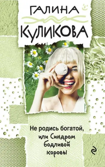 Галина Куликова - Не родись богатой, или Синдром бодливой коровы обложка книги