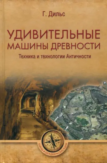 Герман Дильс - Удивительные машины древности. Техника и технологии Античности Герман Дильс - Удивительные машины древности. Техника и технологии Античности обложка книги