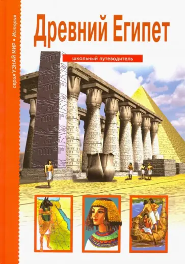 Борис Деревенский - Древний Египет. Школьный путеводитель обложка книги