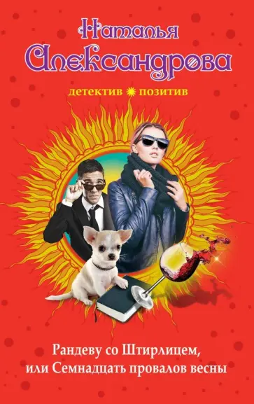 Наталья Александрова - Рандеву со Штирлицем, или Семнадцать провалов весны обложка книги