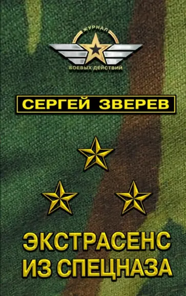 Сергей Зверев - Экстрасенс из спецназа обложка книги