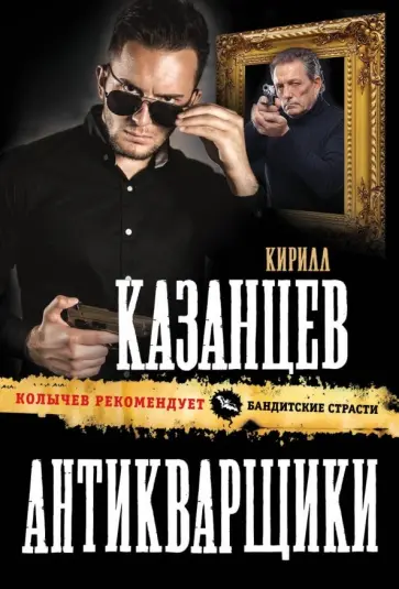 Кирилл Казанцев - Антикварщики Кирилл Казанцев - Антикварщики обложка книги