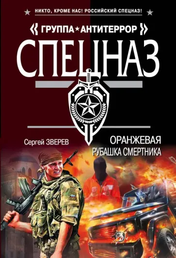 Сергей Зверев - Оранжевая рубашка смертника обложка книги